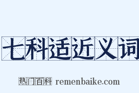 七科适近义词是什么意思的图片